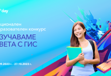 Университетът за национално и световно стопанство ще бъде съорганизатор на националния образователен конкурс “Изучаваме света с ГИС“