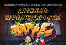 Бургас става столица на брейка с държавното първенство на 31 май