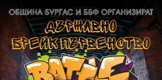 Бургас става столица на брейка с държавното първенство на 31 май