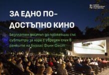 Кино без бариери: Прожекции със субтитри за хора с увреден слух в Бургас