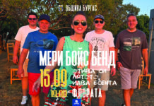 Мери Бойс Бенд с празничен концерт „Отива си лятото, идва есента“ в Бургас на 15 септември