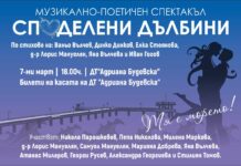 Музикално-поетичният спектакъл „Споделени дълбини“ в Бургас на 7 март