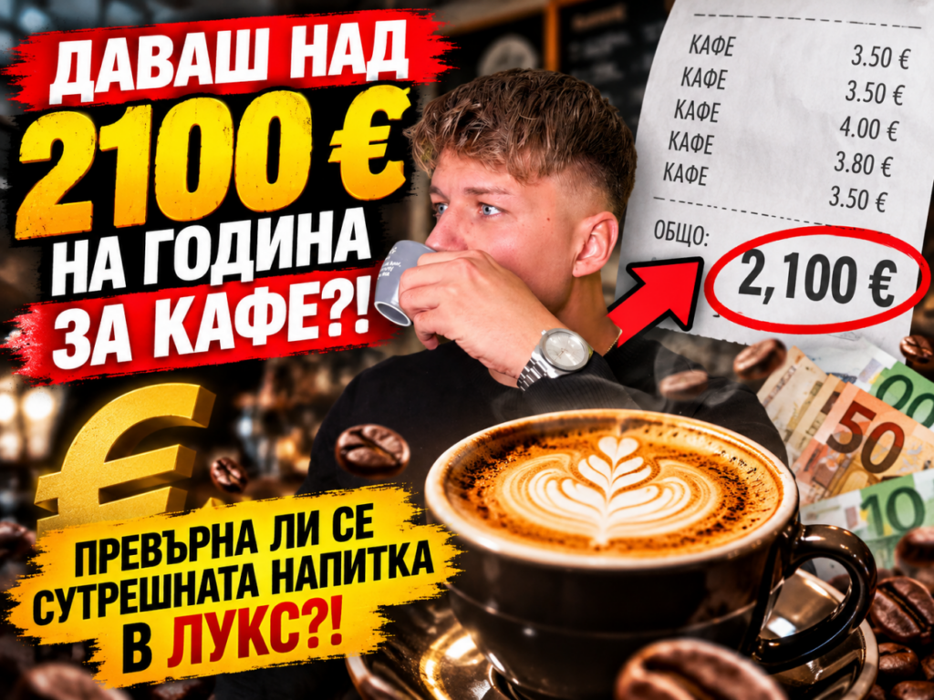 Кафето в Бургас вече стига 6,50 евро: колко ни струва годишно